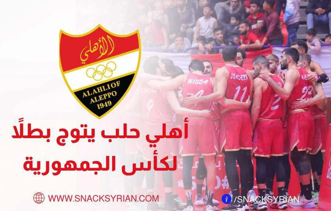 أهلي حلب يتوج ببطولة كأس الجمهورية لموسم 2023-2024