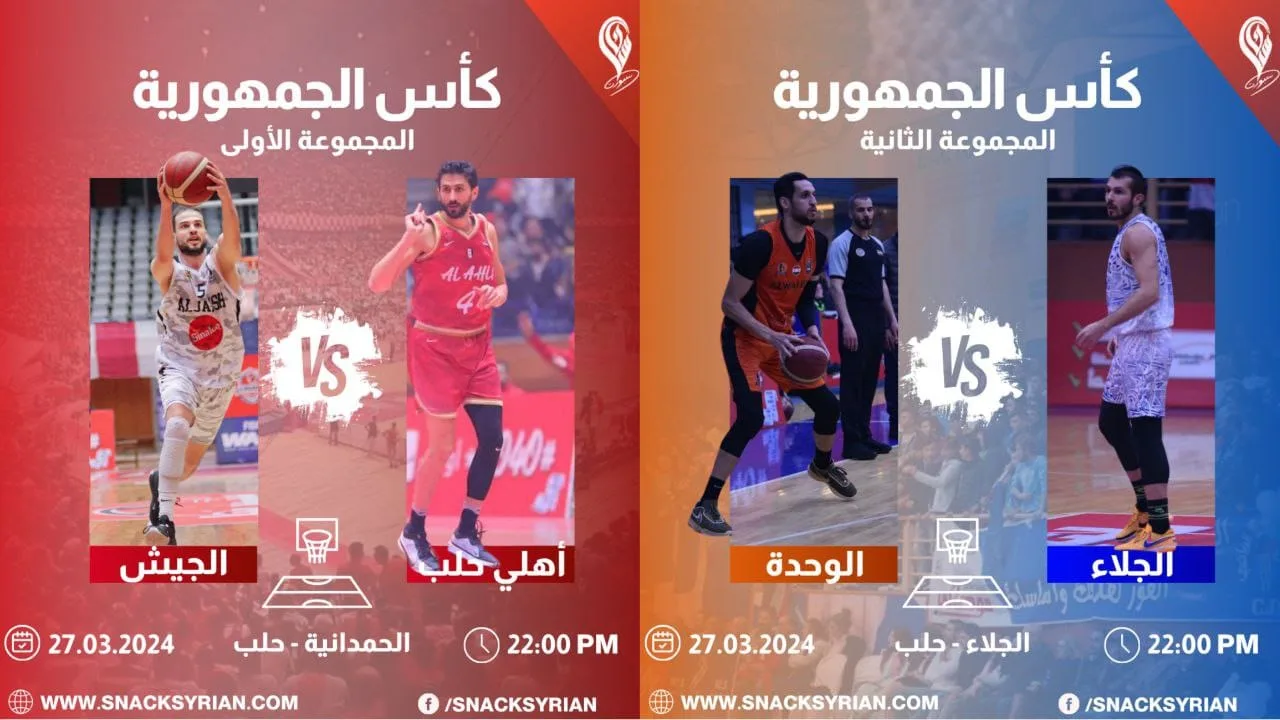 كأس الجمهورية بكرة السلة