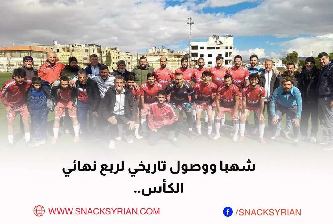 شهبا ربع نهائي كأس الجمهورية
