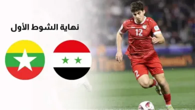 نهاية الشوط الأول بين منتخب سوريا وميانمار