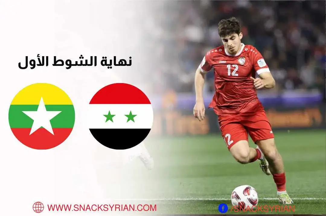 نهاية الشوط الأول بين منتخب سوريا وميانمار