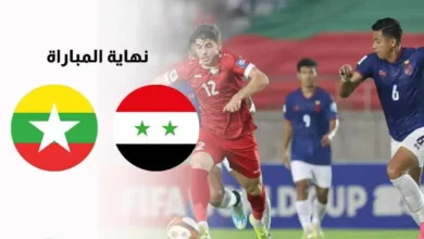 نهاية مباراة سوريا أمام ميانمار في التصفيات الآسيوية المزدوجة