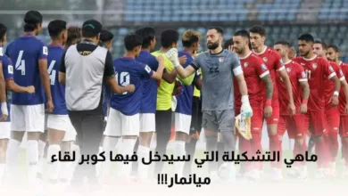 تشكيلة سوريا أمام ميانمار