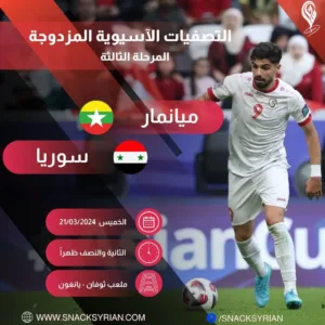 بطاقة مباراة سوريا ومنتخب ميانمار