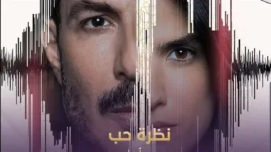 بحر لاوديسا مسلسل نظرة حب