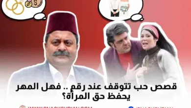 المهر في ريف دمشق