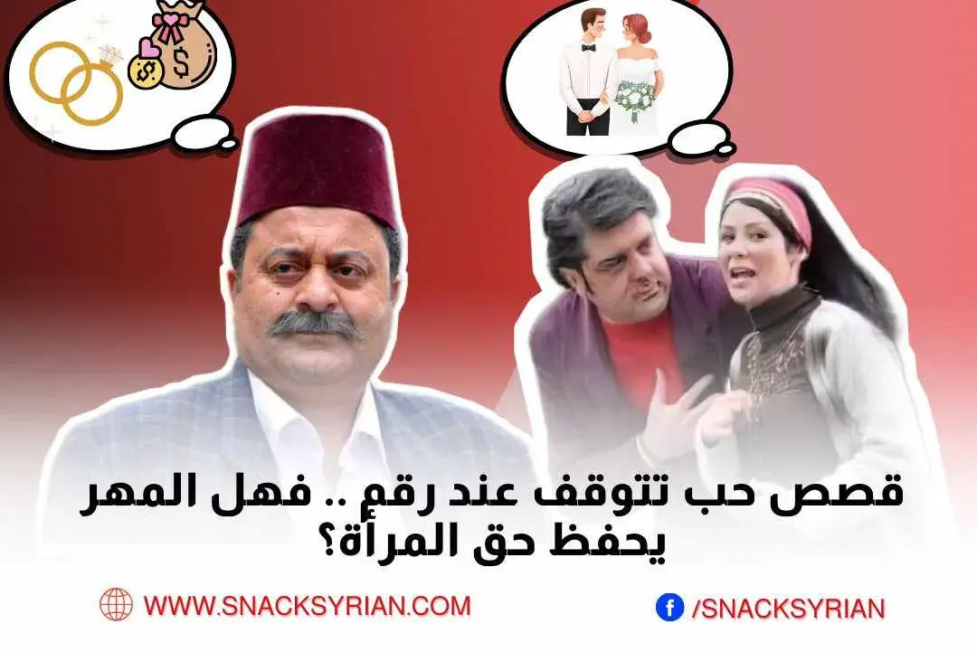 المهر في ريف دمشق