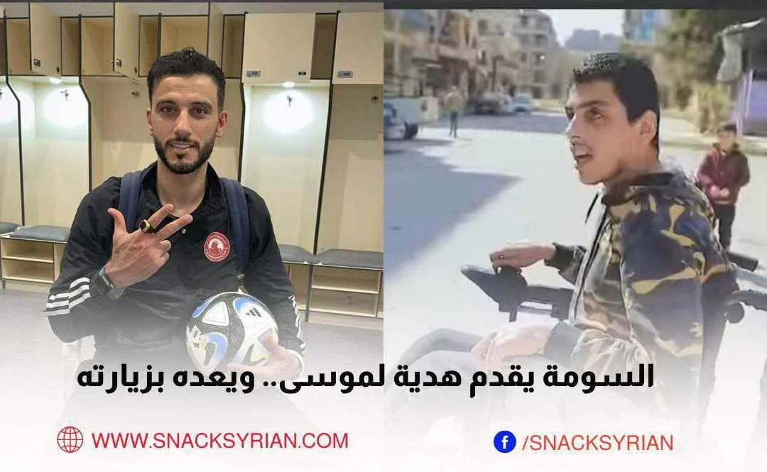 عمر السومة يقدم هدية لموسى