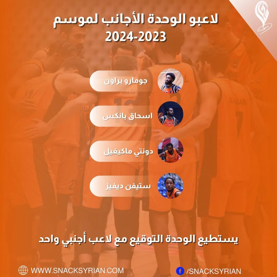 لاعبو الوحدة الأجانب