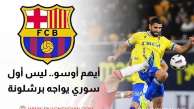 أيهم أوسو ليس أول سوري يواجه برشلونة