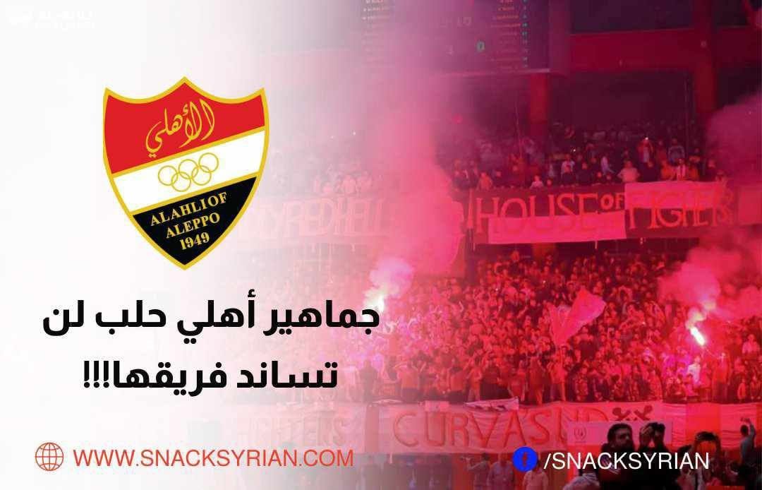 جماهير أهلي حلب لن تساند فريقها