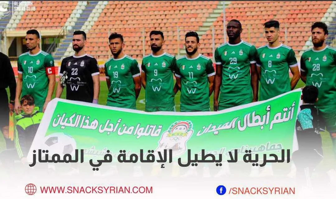 الحرية لا يطيل الإقامة في الدوري السوري الممتاز