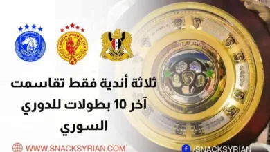 ثلاثة أندية فقط تقاسمت آخر 10 بطولات للدوري السوري