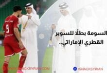 عمر السومة بطلاً للسوبر القطري الإماراتي