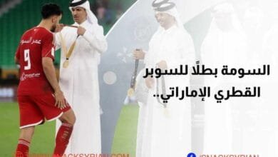 عمر السومة بطلاً للسوبر القطري الإماراتي