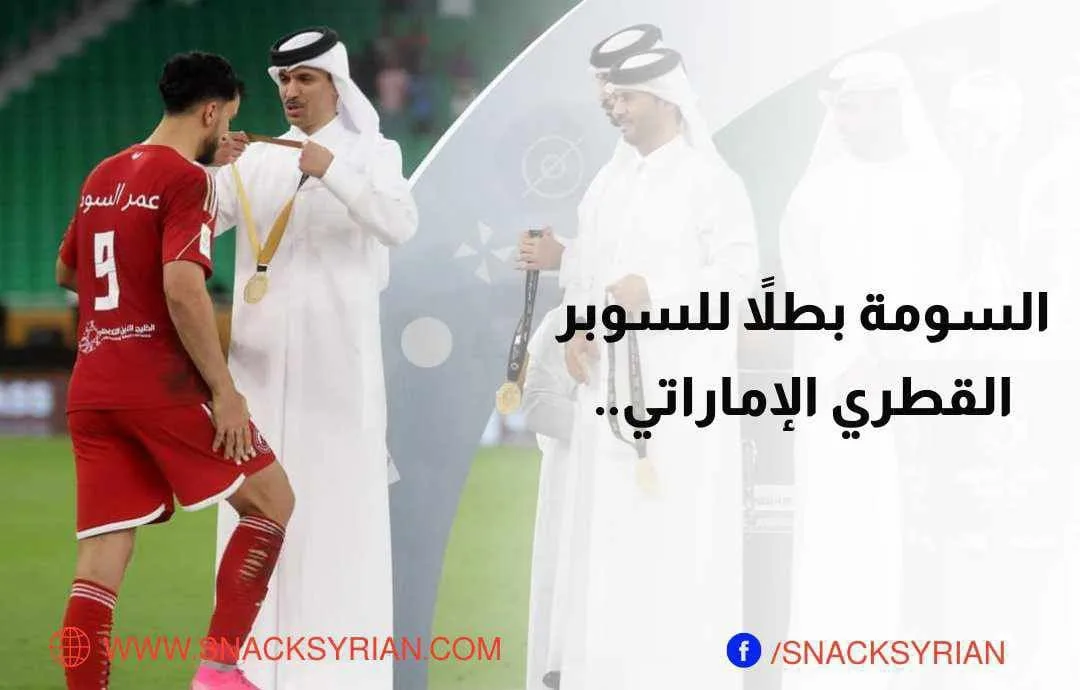 عمر السومة بطلاً للسوبر القطري الإماراتي