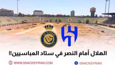 الهلال والنصر في ملعب العباسيين في دمشق