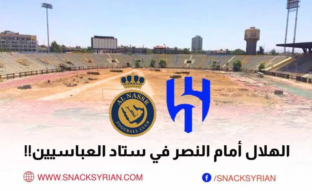 الهلال والنصر في ملعب العباسيين في دمشق