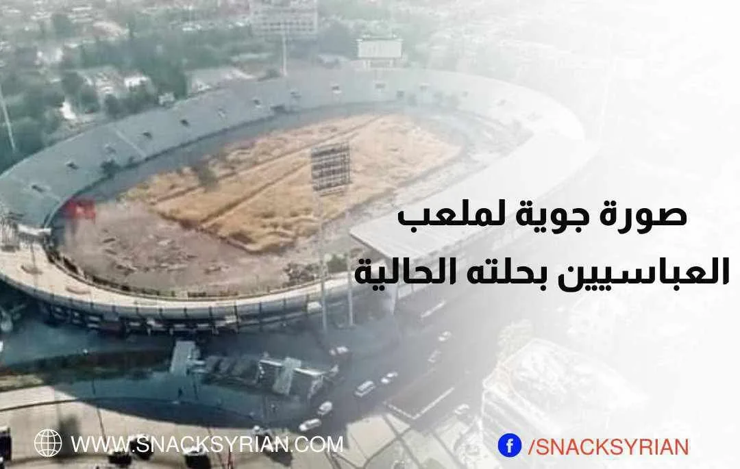 صورة جوية لملعب العباسيين في حلته الحالية
