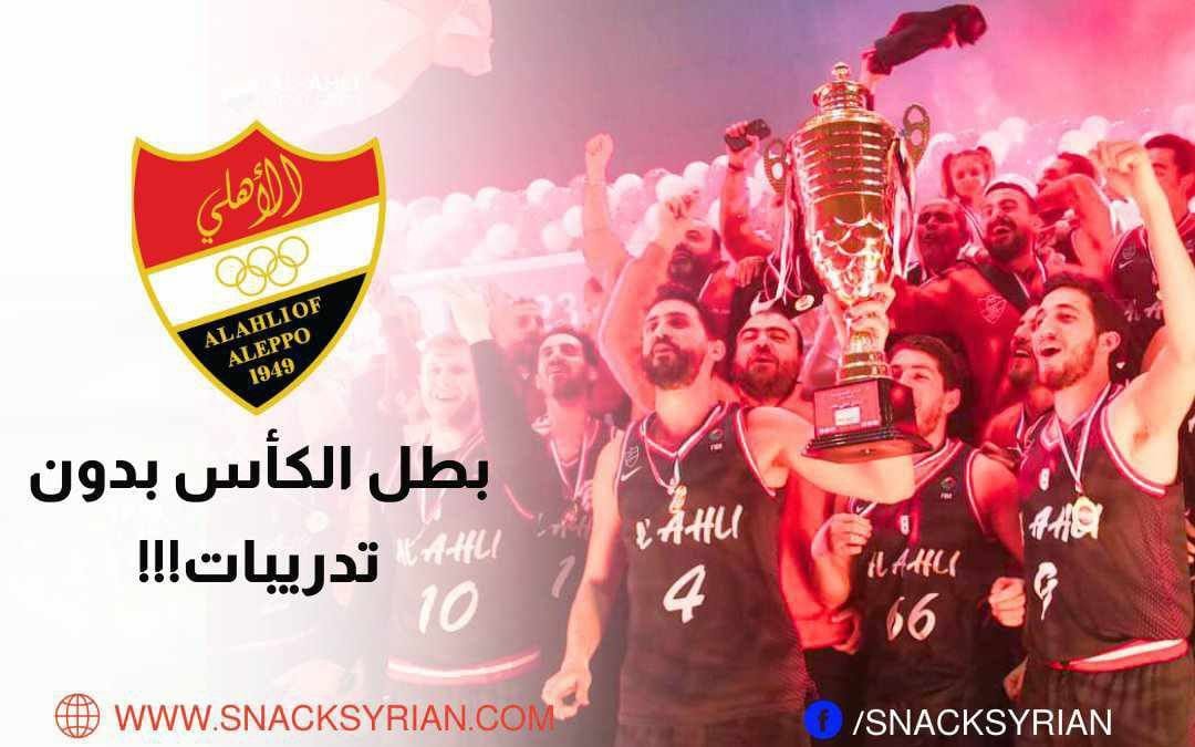 أهلي حلب بدون تدريبات