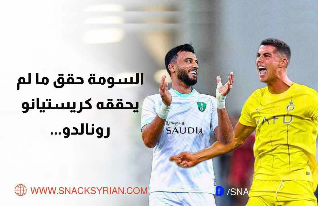 عمر السومة حقق ما لم يحققه كريستيانو رونالدو