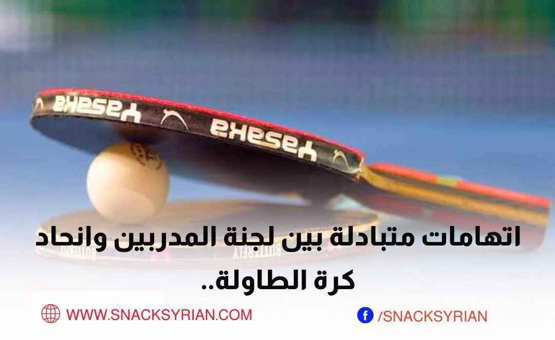 اتهامات بين اتحاد كرة الطاولة ولجنة المدربين حول قائمة منتخب سوريا