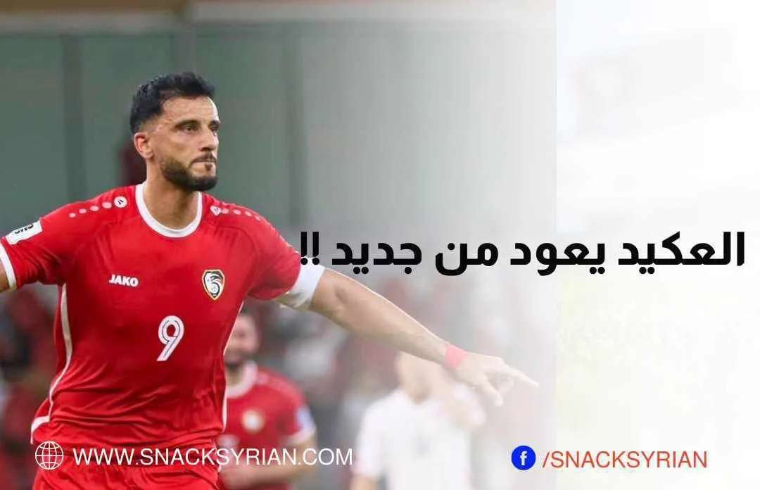 عمر السومة يعود لصفوف منتخب سوريا