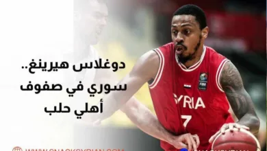 دوغلاس هيرينغ سوري في صفوف أهلي حلب