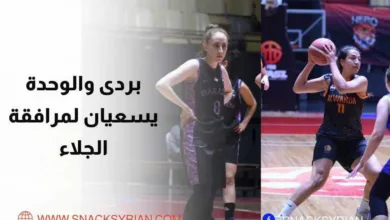 سيدات الوحدة أمام بردى في كأس الجمهورية للسيدات