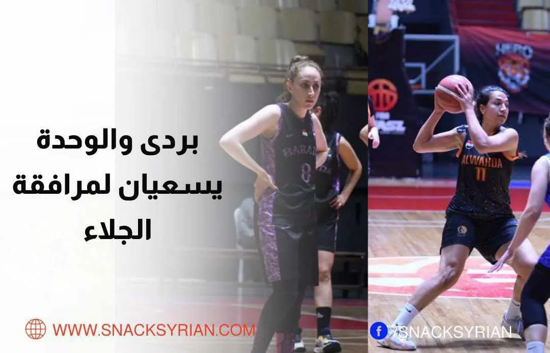 سيدات الوحدة أمام بردى في كأس الجمهورية للسيدات