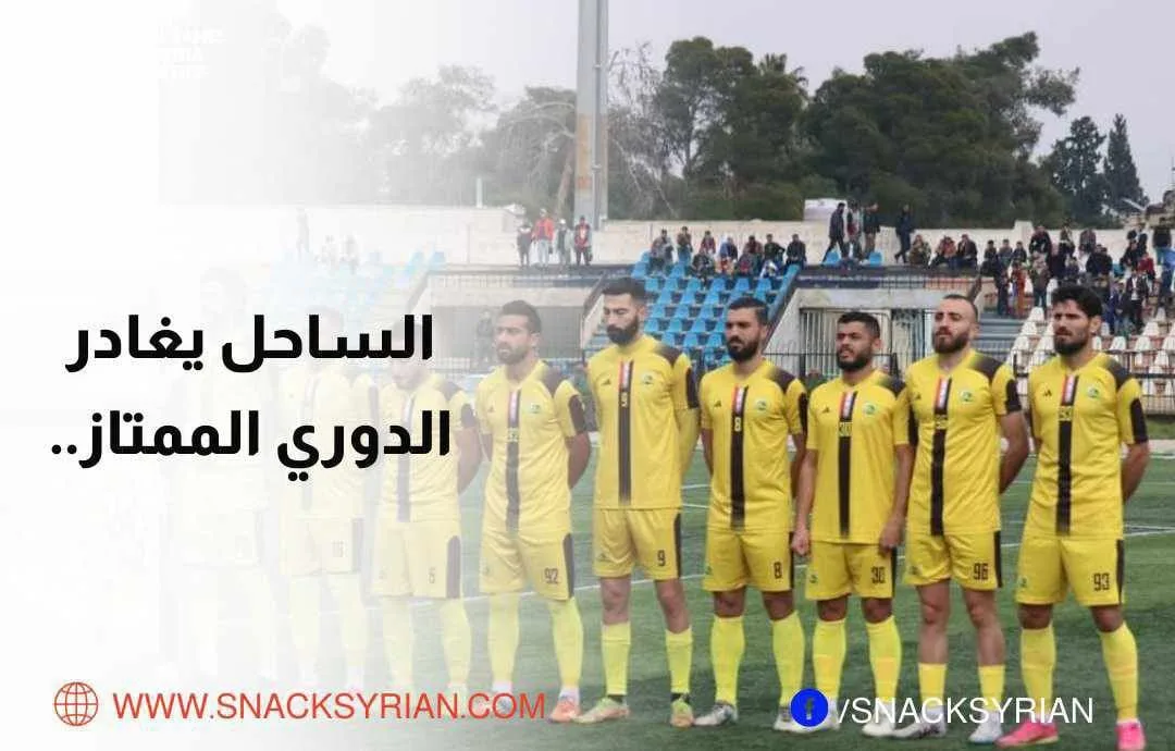 الساحل يغادر الدوري السوري الممتاز