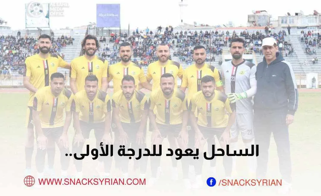 الساحل يعود لدوري الدرجة الأولى