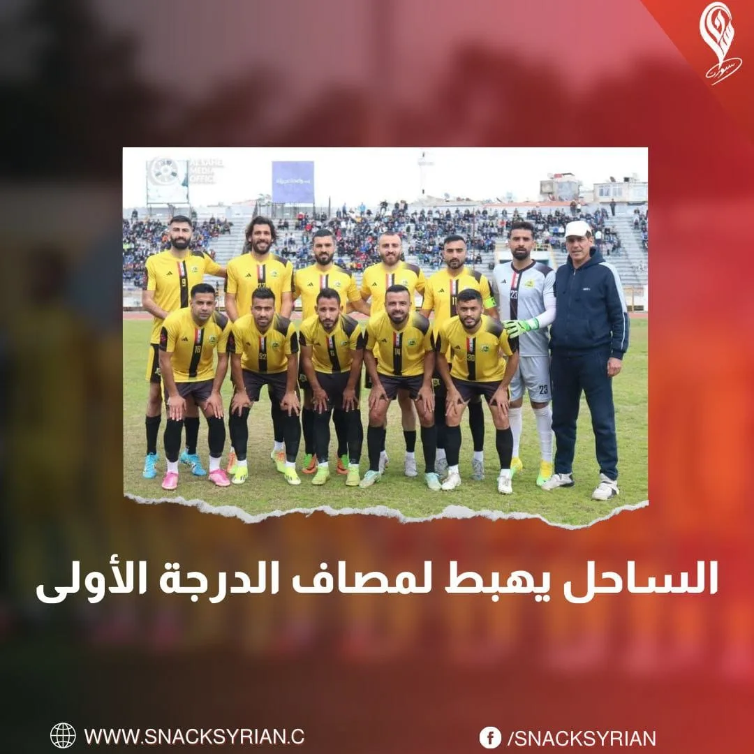 الساحل يهبط لمصاف الدرجة الأولى