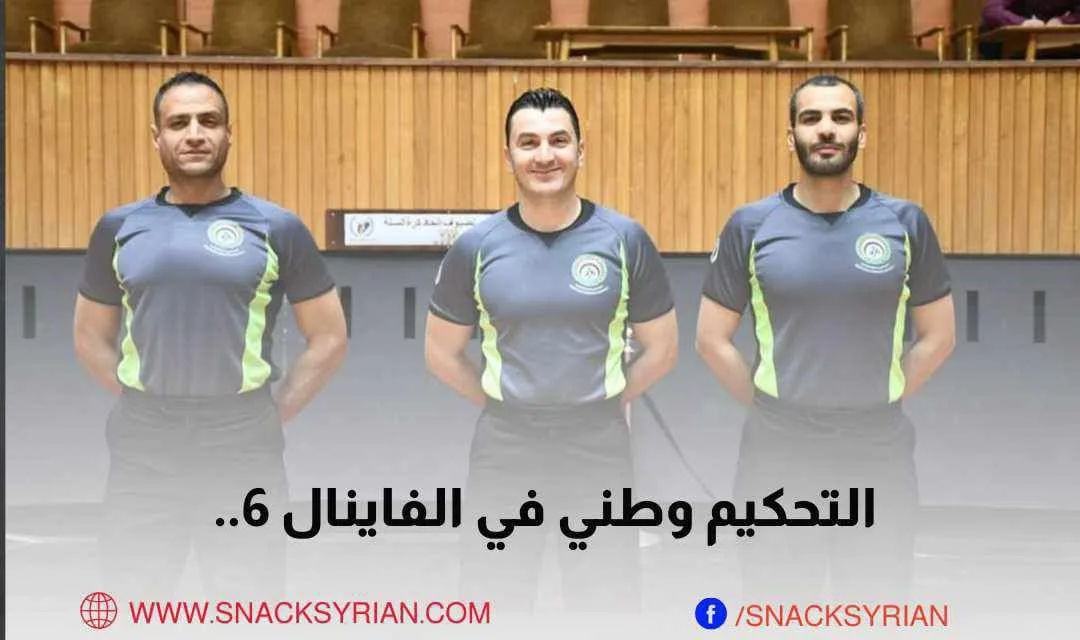 التحكيم محلي في الفاينال 6