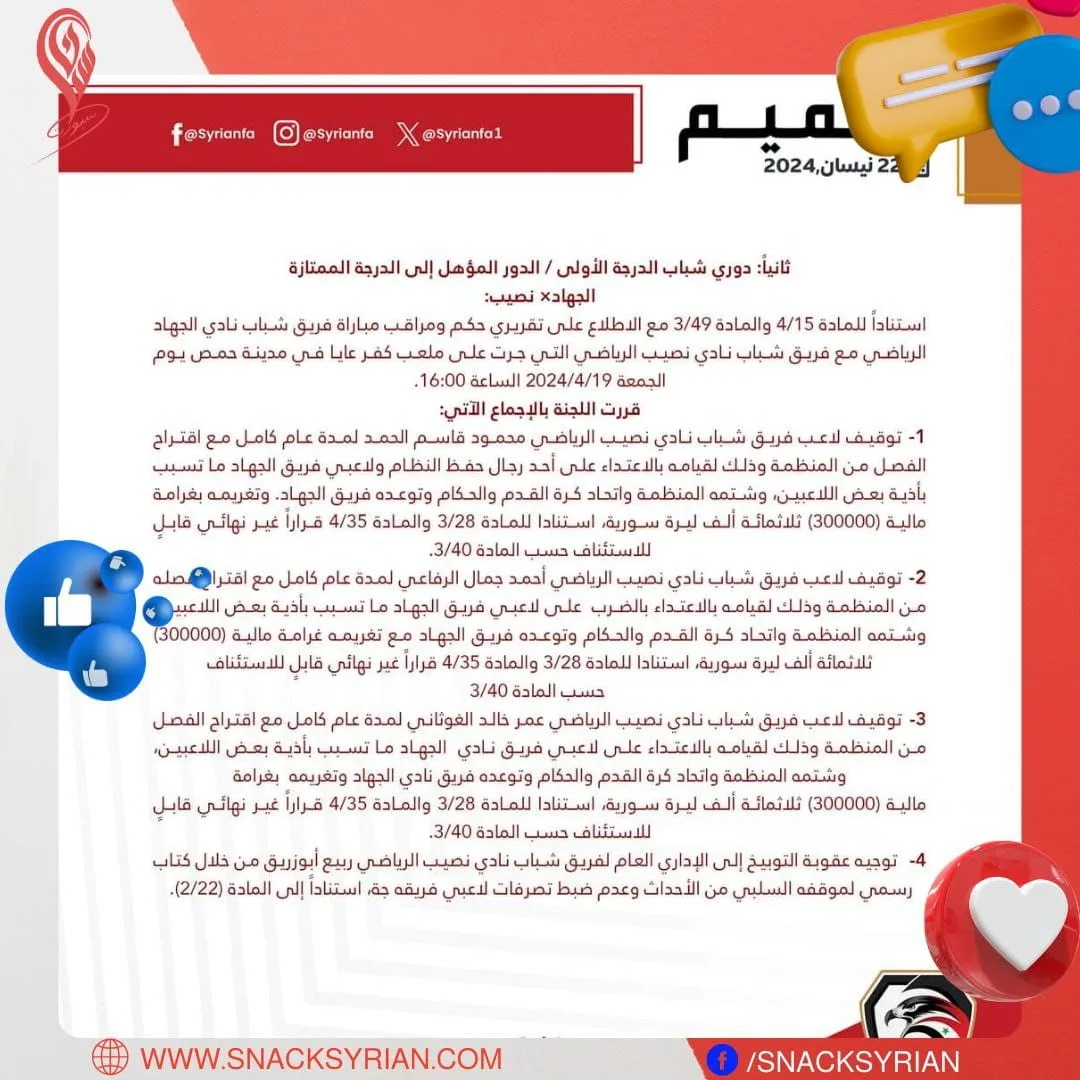 عقوبات الاتحاد السوري لكرة القدم
