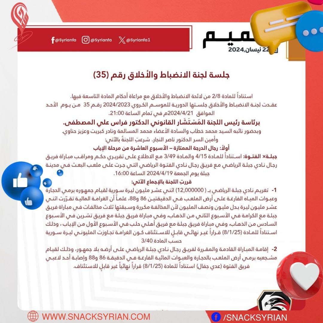 عقوبات الاتحاد السوري لكرة القدم