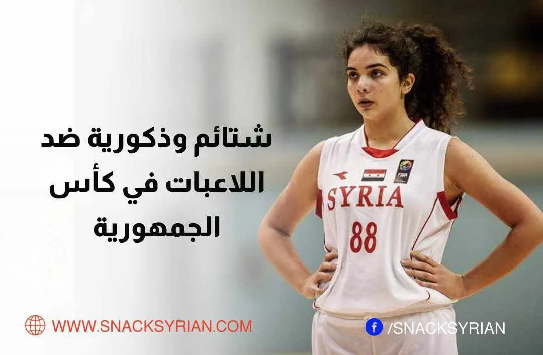 شتائم ذكورية ضد اللاعبات في كأس الجمهورية