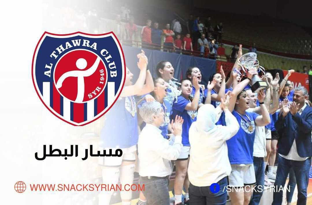 مسار سيدات الثورة في بطولة كأس الجمهورية