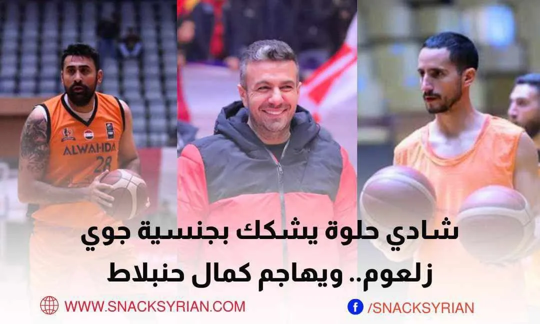 شادي حلوة يشكك بجنسية جوي زلعوم ويهاجم كمال جنبلاط