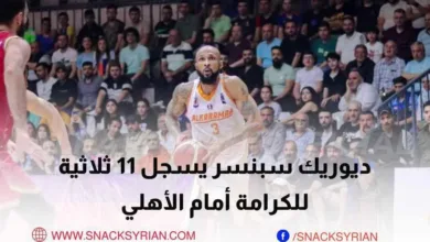 ديوريك سبنسر يسجل 11 ثلاثية للكرامة أمام أهلي حلب