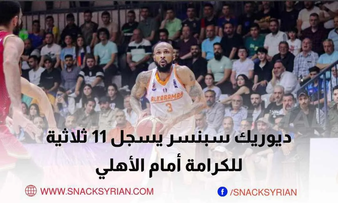 ديوريك سبنسر يسجل 11 ثلاثية للكرامة أمام أهلي حلب