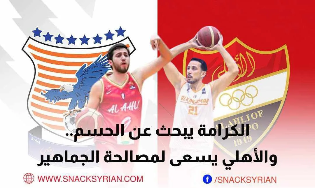 أهلي حلب والكرامة