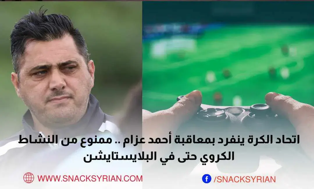 معاقبة أحمد عزام