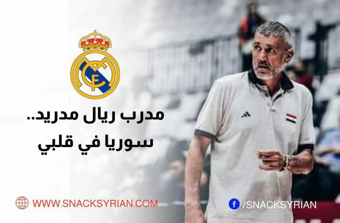 خافيير خواريز مدرب ريال مدريد: سوريا في قلبي