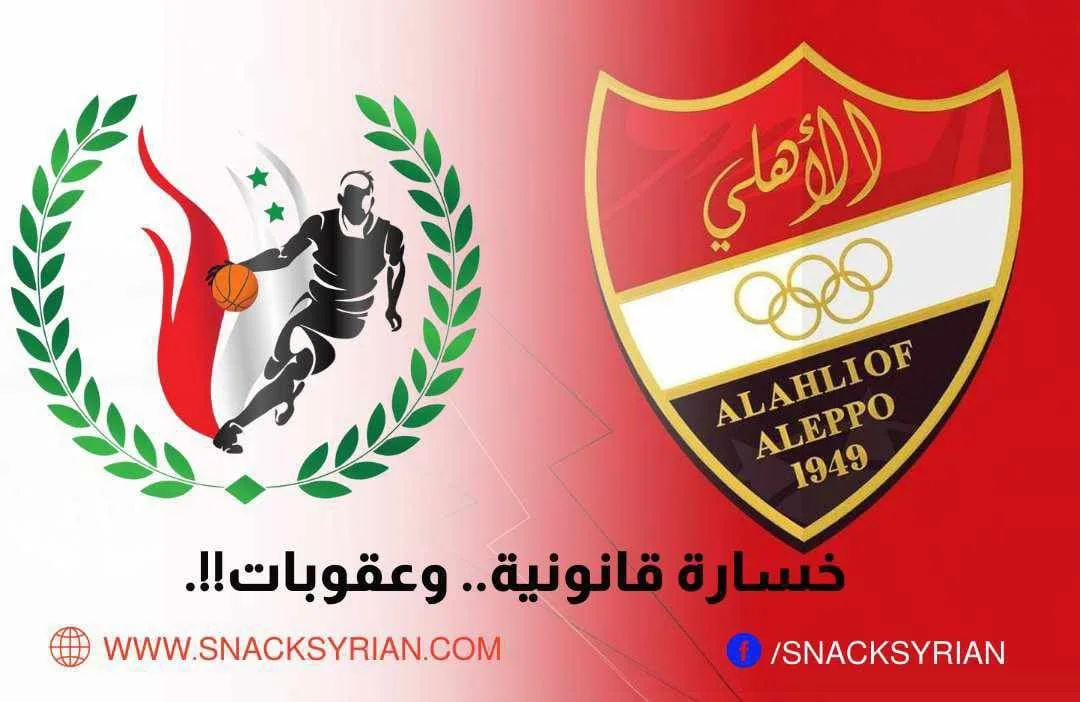 أهلي حلب واتحاد كرة السلة