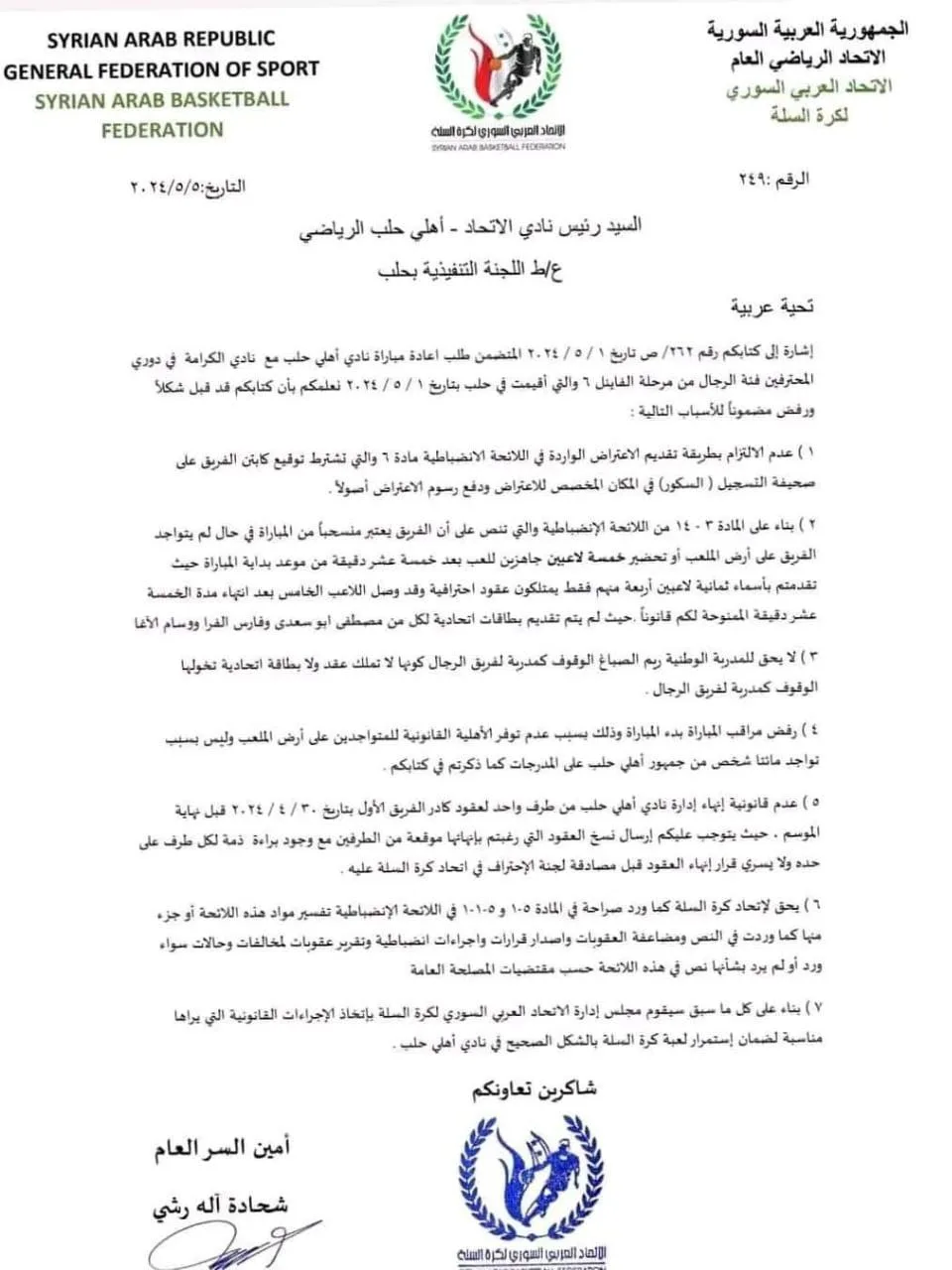 البيان الذي أرسله اتحاد كرة السلة إلى مجلس إدارة أهلي حلب
