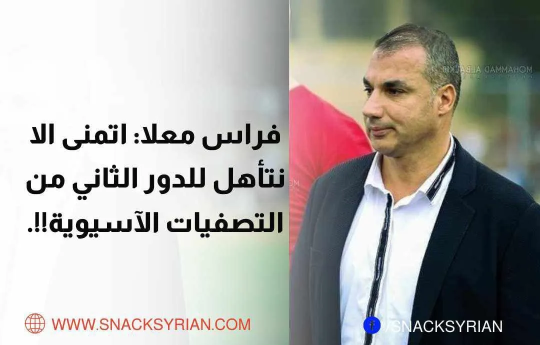 فراس معلا اتمنى الا نتأهل للدور الثاني من التصفيات الآسيوية