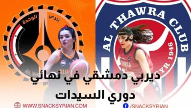 ديربي دمشقي في نهائي دوري السيدات