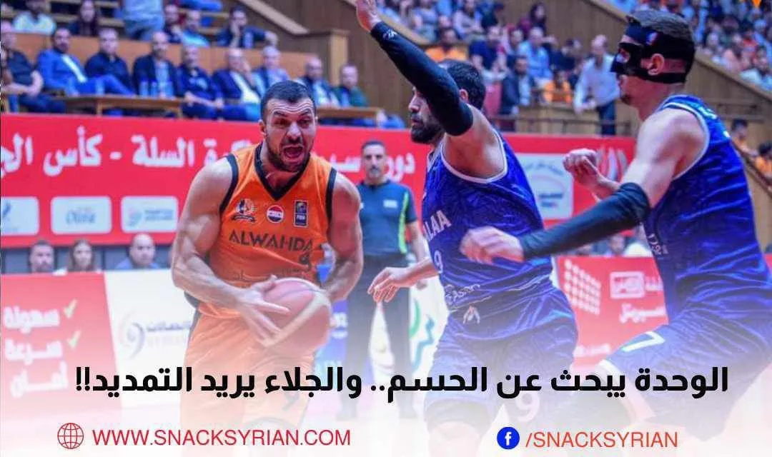 الوحدة والجلاء الفاينال فور