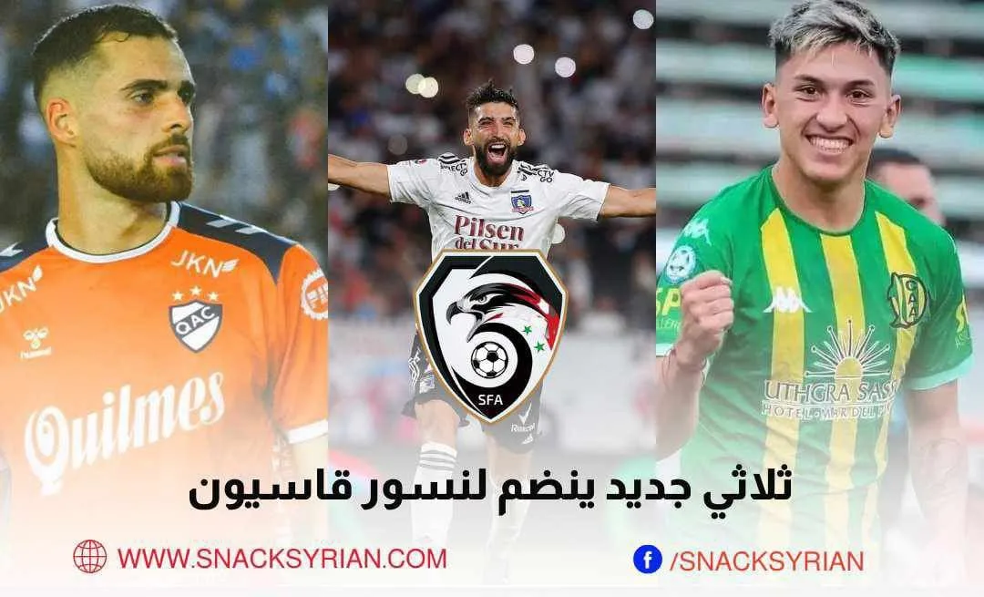ثلاثي جديد ينضم لمنتخب سوريا